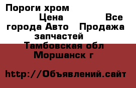 Пороги хром Bentley Continintal GT › Цена ­ 15 000 - Все города Авто » Продажа запчастей   . Тамбовская обл.,Моршанск г.